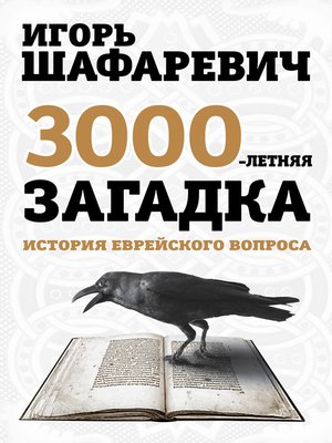Трехтысячелетняя загадка. История еврейского вопроса by Игорь Шафаревич ...
